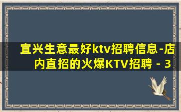 宜兴生意最好ktv招聘信息-店内直招的火爆KTV招聘 - 3